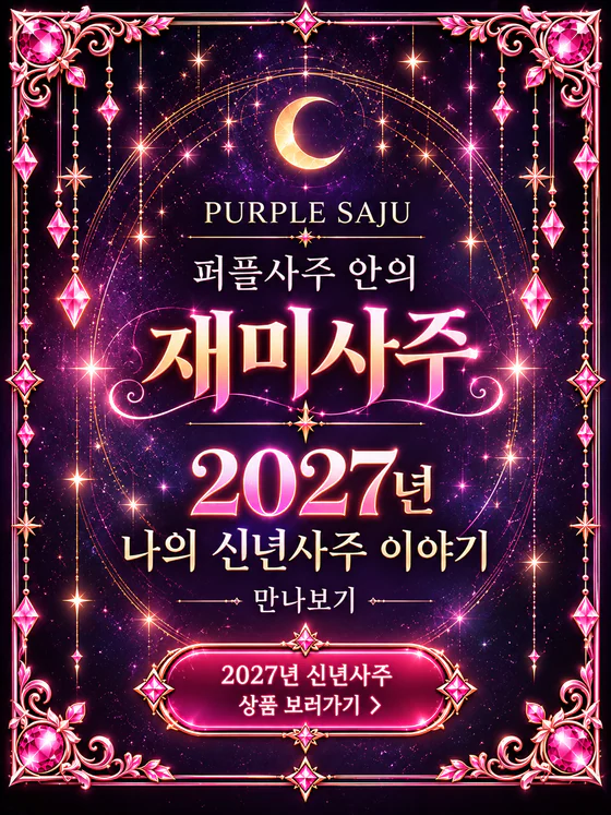 퍼플사주 안의 재미사주 — 2027년 나의 신년사주 이야기 만나보기